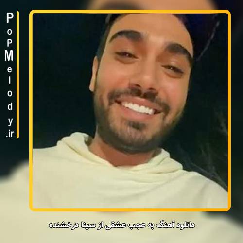 دانلود آهنگ سینا درخشنده به عجب عشقی 